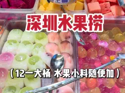 下载视频: 深圳偶遇12一桶的水果捞！好多品种都挑花眼了