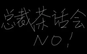 Скачать видео: 总裁茶话会？NO! 只是吵架而已！段承轩vs牧一言vs贺臣风