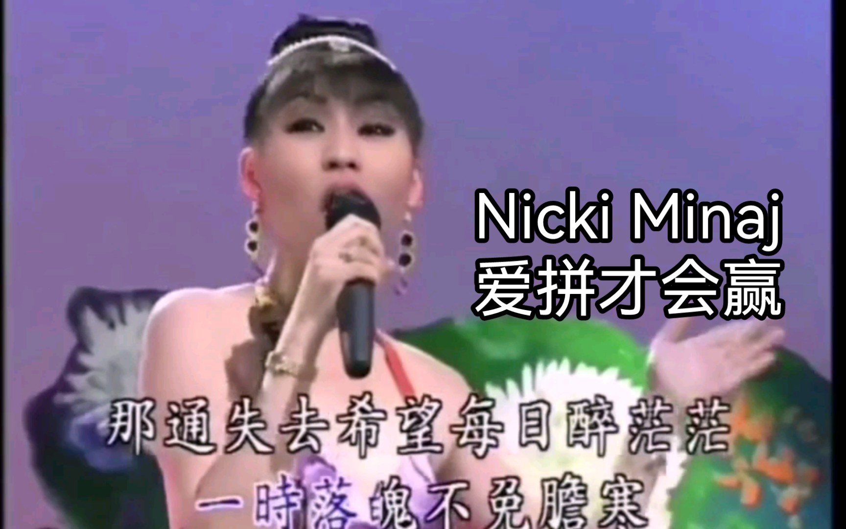 【麻辣鸡中国行】今天来到了福建宣传PF2,Nicki Minaj为闽南的观众们献上一曲《爱拼才会赢》,闽南Stand the fuck up哔哩哔哩bilibili