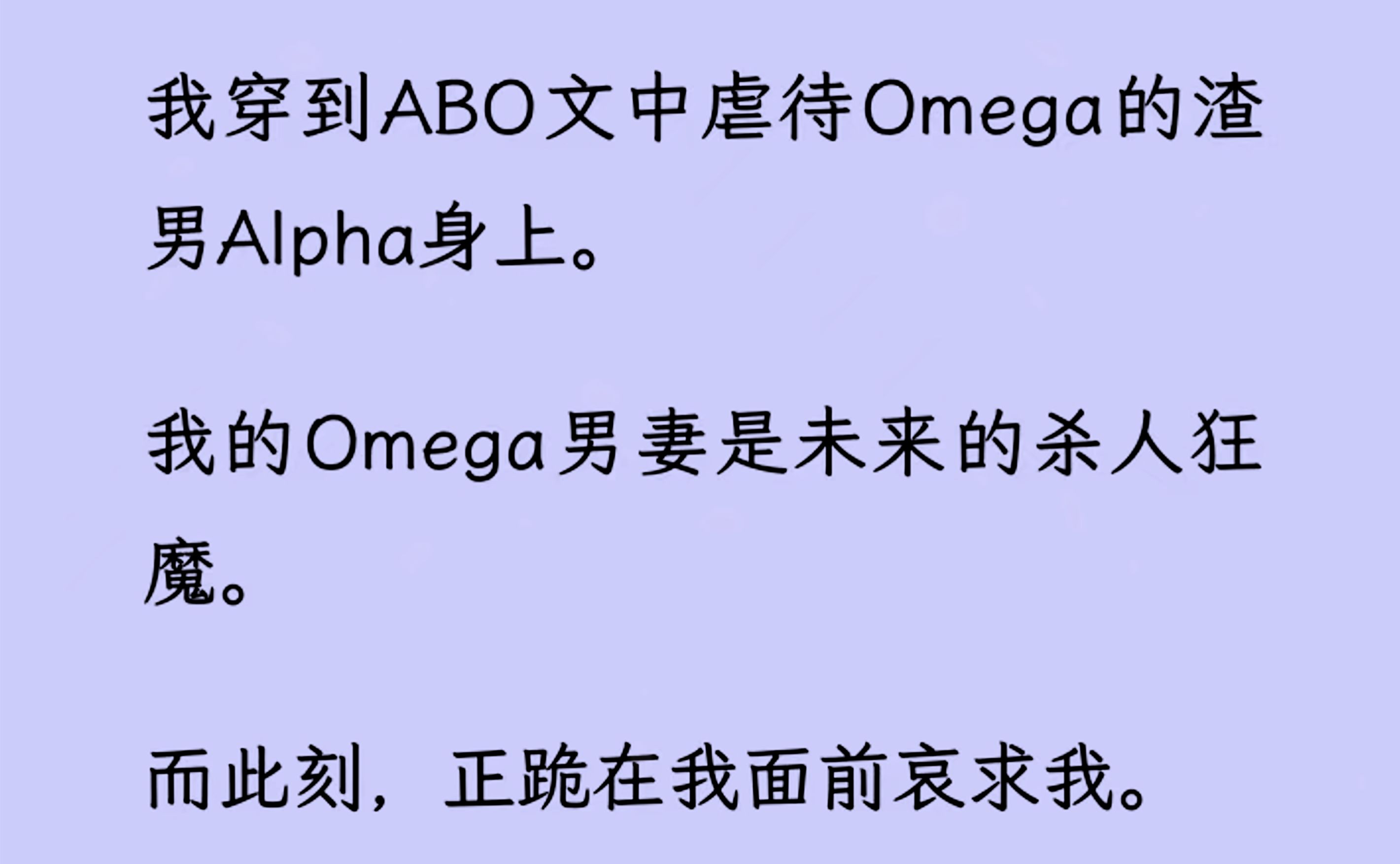 【双男主】我穿到abo文中虐待omega的渣男alpha身上.