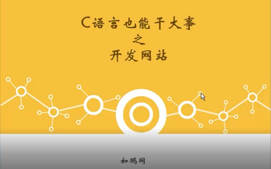 C语言开发网站 第七章:C语言连接MySQL