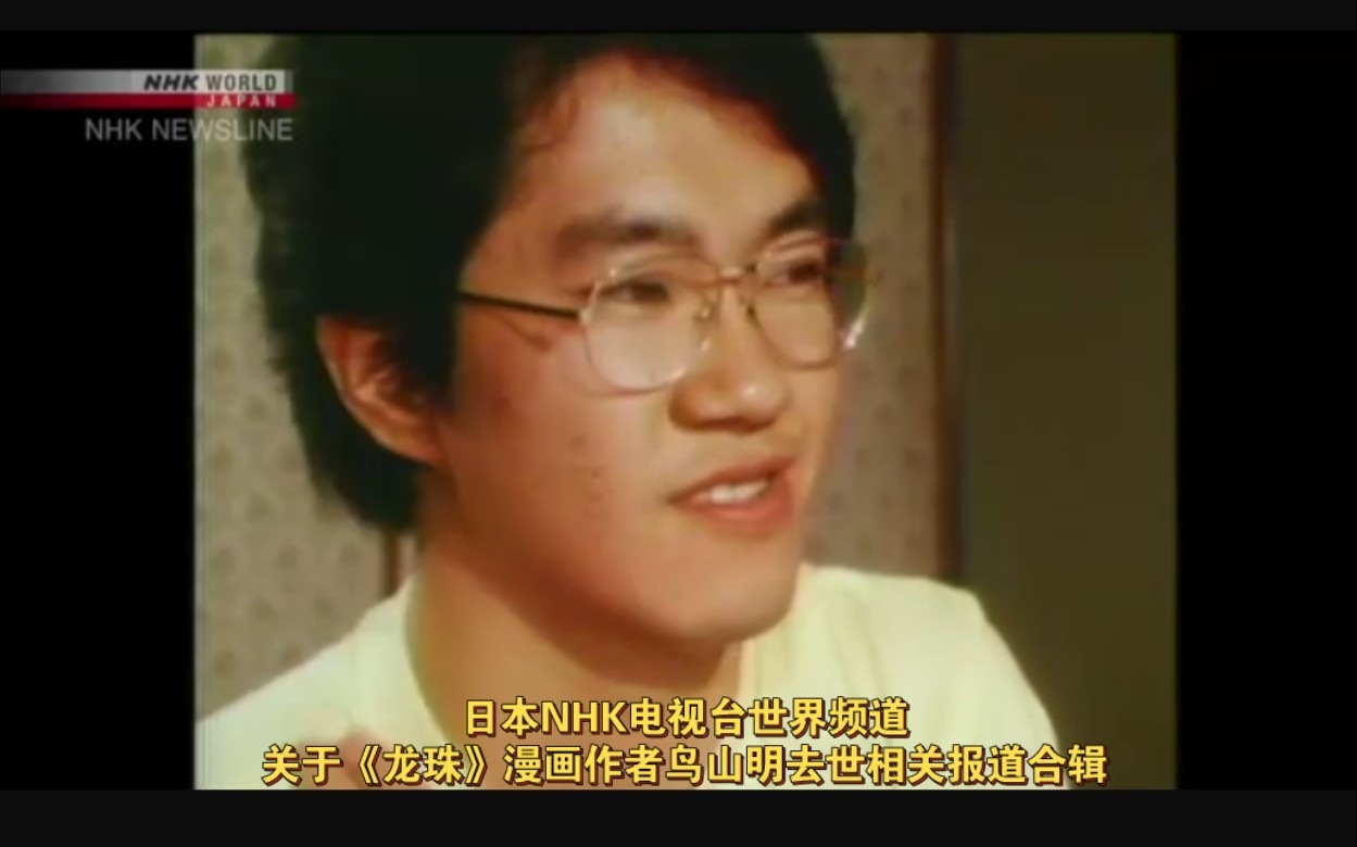 日本nhk电视台世界频道关于《龙珠》漫画作者鸟山明去世相关报道合辑