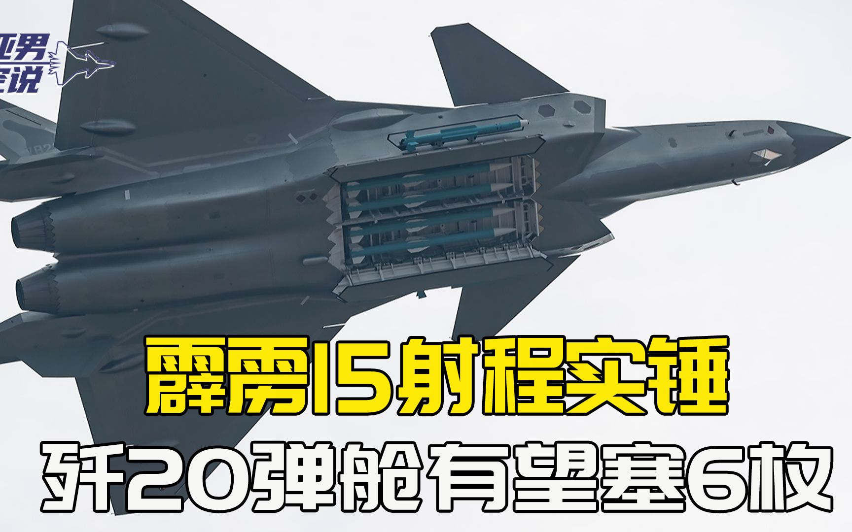 200公里外开火,直取藏身纵深的预警机:霹雳15最后短板正在补齐哔哩哔哩bilibili