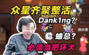 Download Video: 月底狂欢！DAN蛐总大伙齐聚鹅鸭杀，刚子拿狼必须表演一把，没想到还有高手！