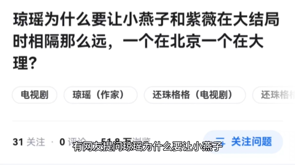 琼瑶为什么要让小燕子和紫薇在大结局时相隔那么远,一个在北京一个在大理?哔哩哔哩bilibili