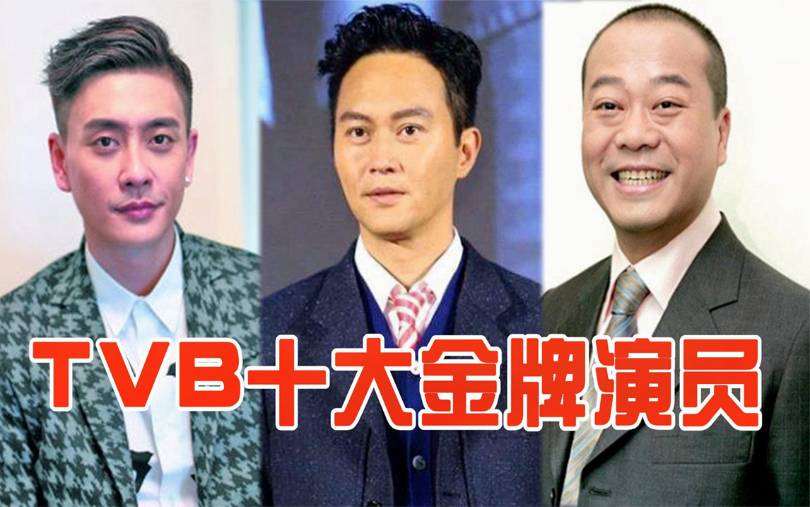 十大TVB金牌演员, 欧阳震华张智霖无缘前三,黄宗泽占据榜首!哔哩哔哩bilibili