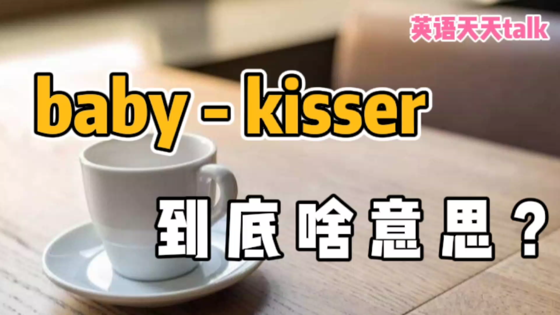 英语“babykisser”,不是“亲吻宝宝的人”,那到底啥意思呢?哔哩哔哩bilibili