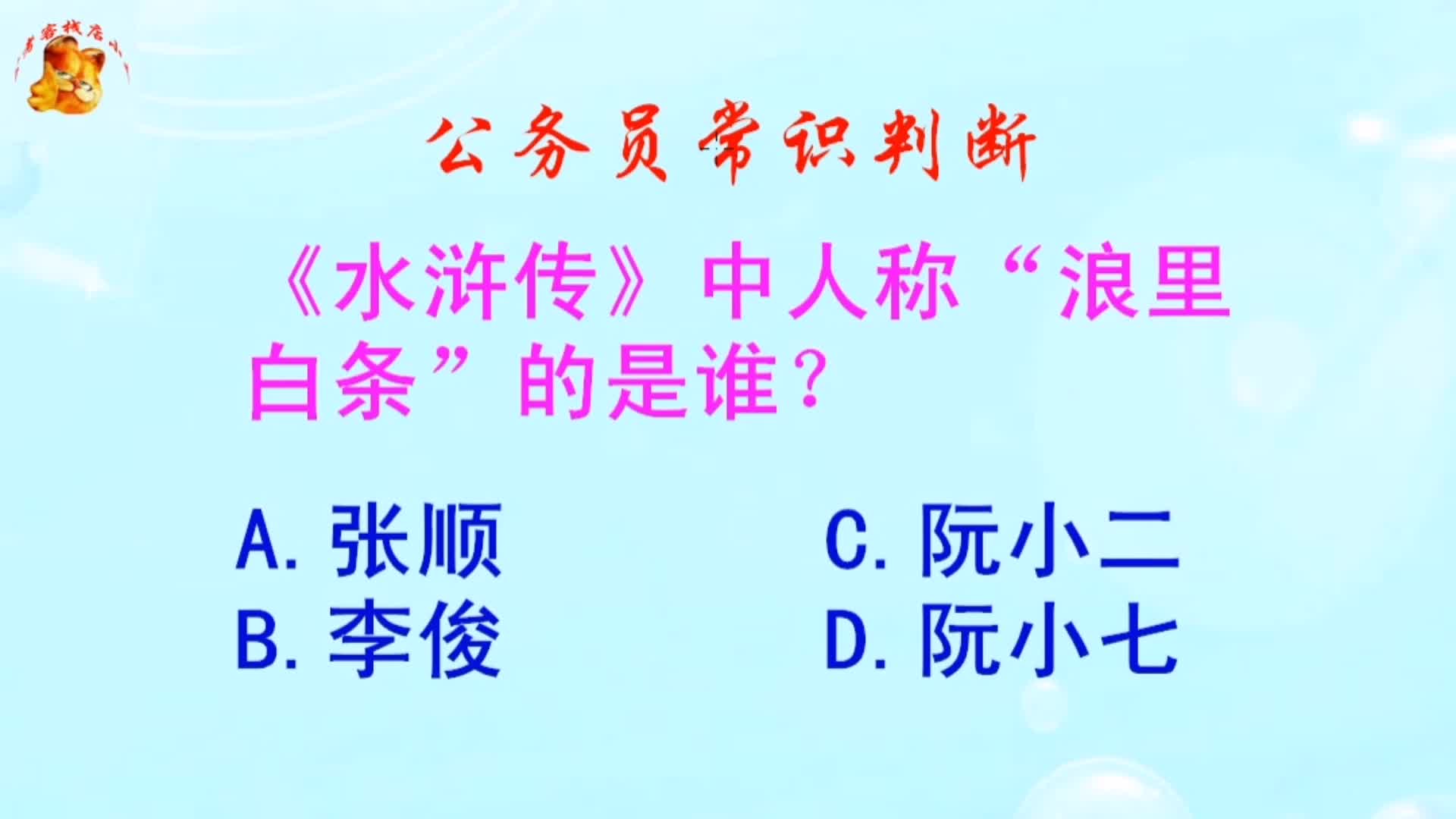 公务员常识判断,《水浒传》中人称“浪里白条”的是谁?哔哩哔哩bilibili