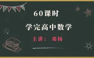 Tải video: 60课时学完高中数学