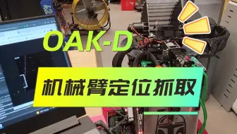 OAK-D机械臂定位抓取物体