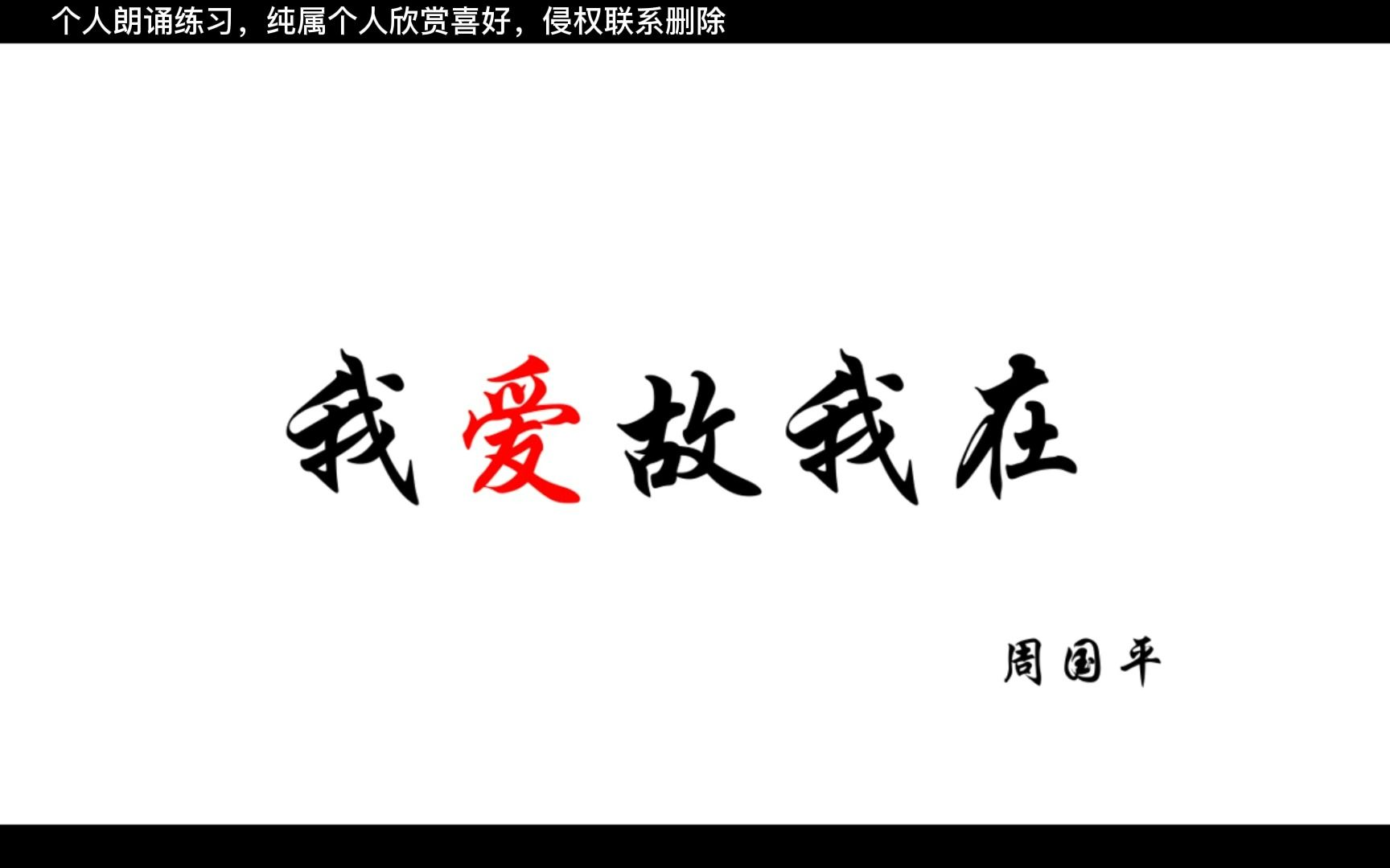 [图]8月18日我爱故我在