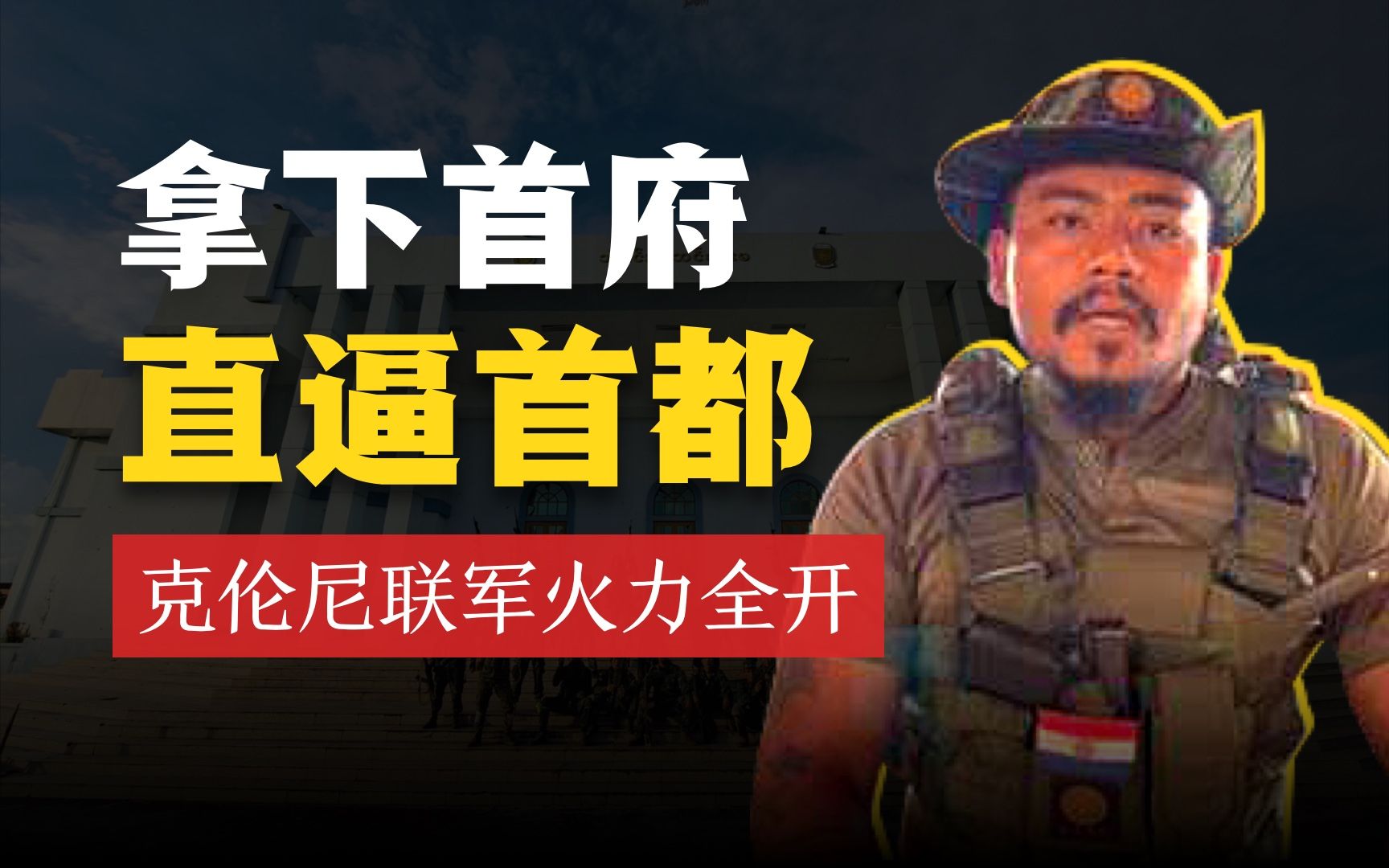 缅甸武装05灭缅军攻首府,直逼首都?火力全开的克伦尼联军哔哩哔哩bilibili