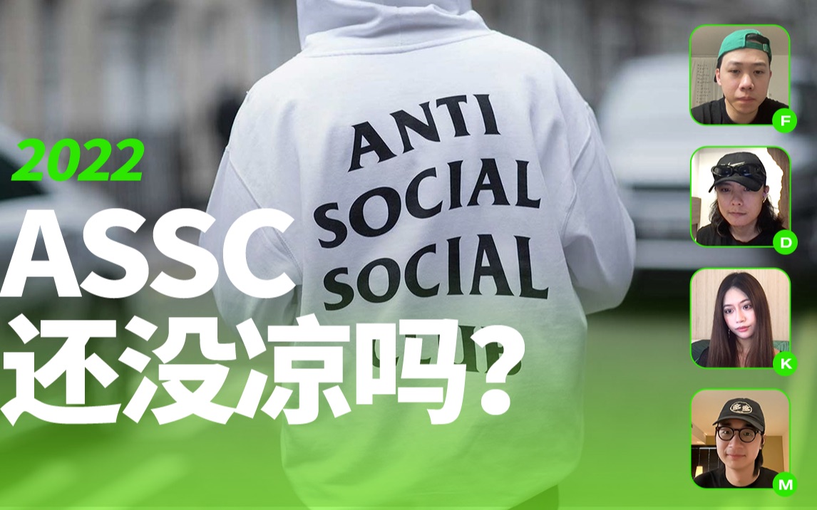 ASSC被收购?都2022年了还会有人穿吗?哔哩哔哩bilibili