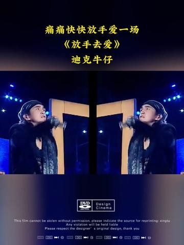 #痛痛快快放手爱一场#扎心情感音乐 #老歌回顾 #放手去爱 #迪克牛仔哔哩哔哩bilibili