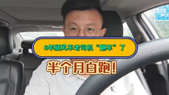 Download Video: 6年顺风车老司机“翻车”了，半个月白跑，太难了