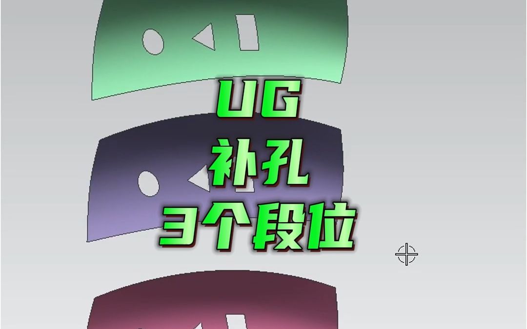 UG补孔的3种方法,最后1种只有高级的设计师才会!哔哩哔哩bilibili