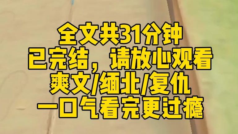 [图]【完结文】我被男友卖给缅北诈骗集团抵赌债。所有人都说，这里是有进无出的猪仔地狱。可我却混得如鱼得水，甚至成功出逃后，又大摇大摆溜达回去。毕竟，我的仇还没报呢。