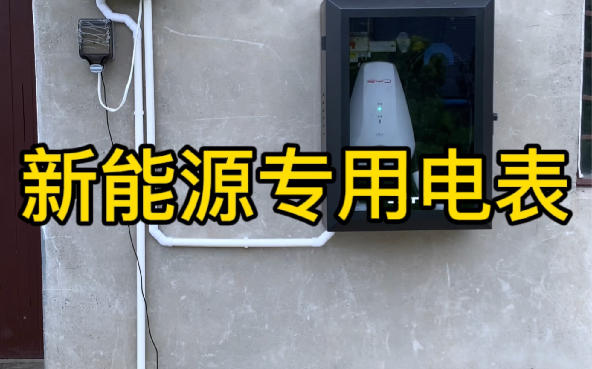 比亚迪的新能源车主安装充电桩一定要申请安装新能源专用电表,不仅安装免费,而且单独户头电价更便宜!真的太香了!哔哩哔哩bilibili