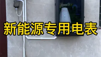 比亚迪的新能源车主安装充电桩一定要申请安装新能源专用电表，不仅安装免费，而且单独户头电价更便宜！真的太香了！