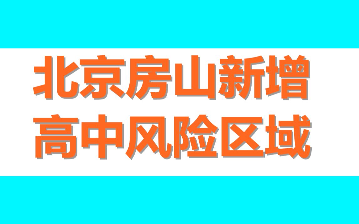 北京房山新增高中风险区域!在这些地方哔哩哔哩bilibili