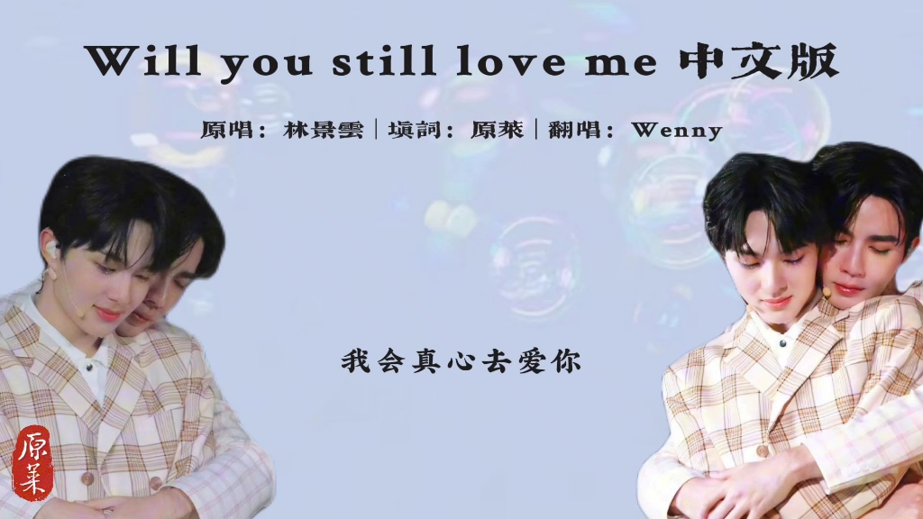 [图]中文填词｜林景云 - Will you still love me 中文版｜NuNew