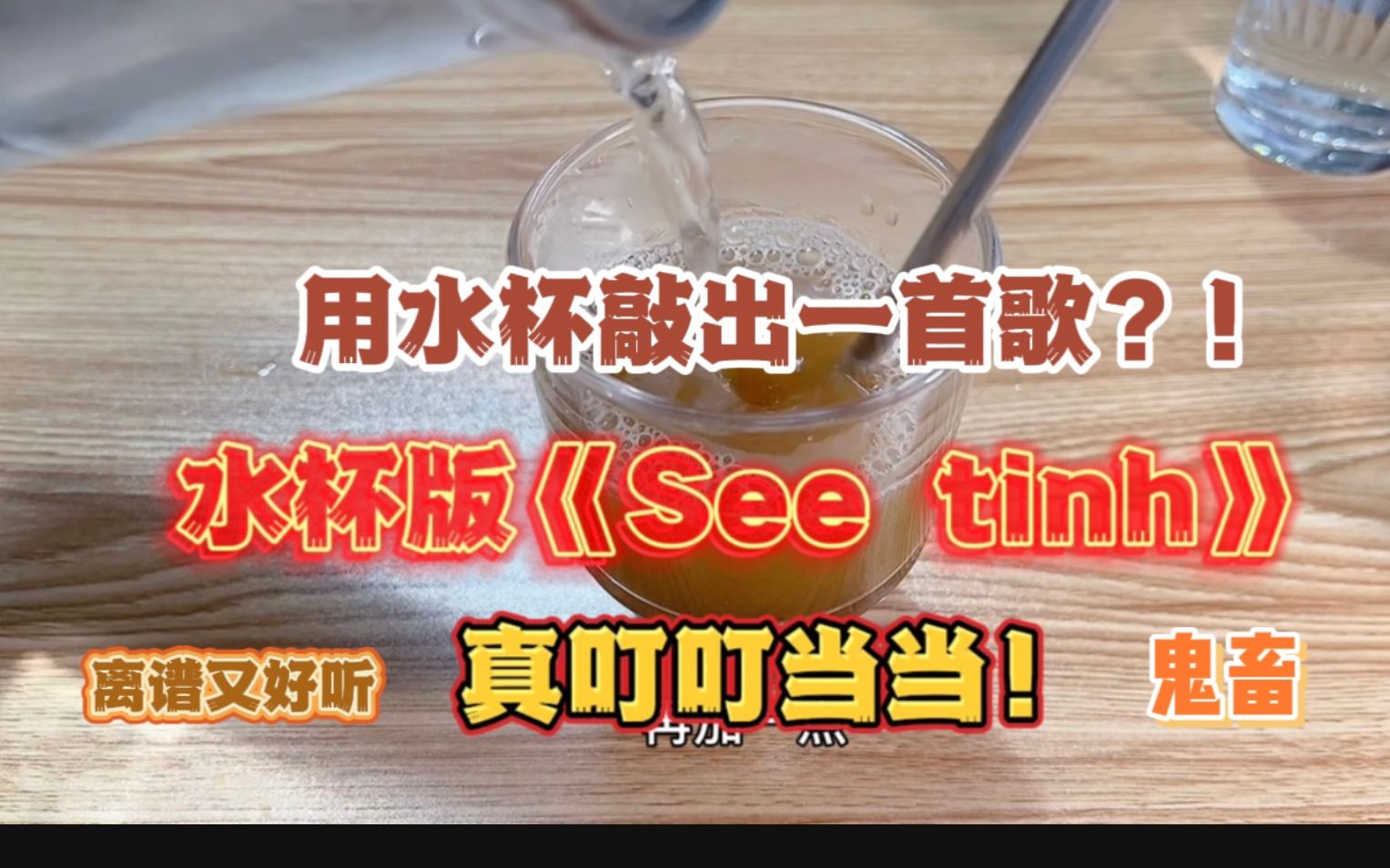 [图]离谱！用水杯敲出叮叮当《See Tinh》？！太好听了！