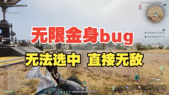 Download Video: 【七日世界】PVP无限金身bug，无法选中，直接无敌