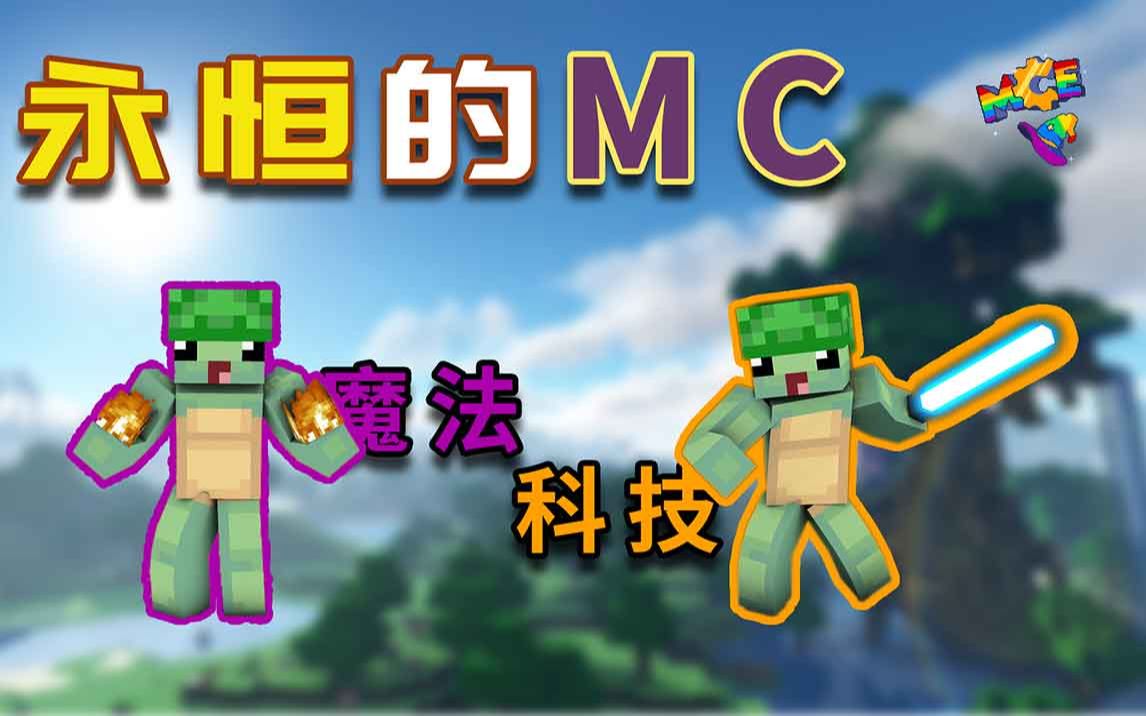 [图]开局科技&魔法，我该如何选择呢？【永恒的MC】