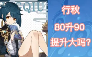 Descargar video: 【原神】行秋要不要升90级？值不值得？1分钟告诉你答案！