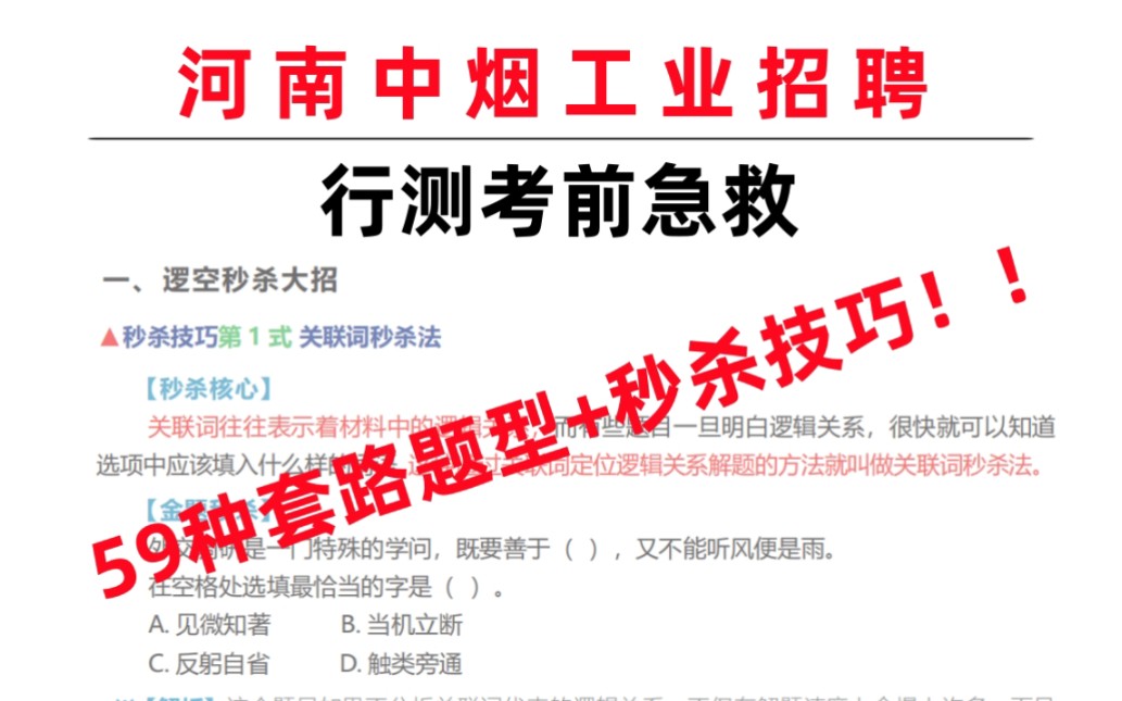 【河南中烟工业初选笔试】3月23考试!临时抱佛脚!行测59种蒙题秒杀技巧 无痛磨耳朵 碎片化学习方法 偷懒又高效!哔哩哔哩bilibili