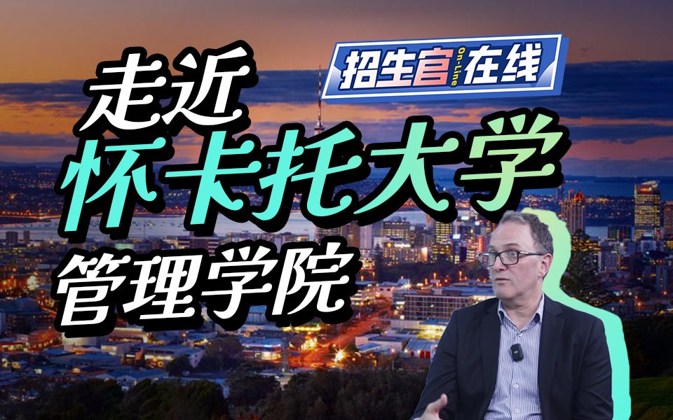 与怀卡托大学管理学院全球事务和发展部总监聊真实留学!【新西兰留学】哔哩哔哩bilibili