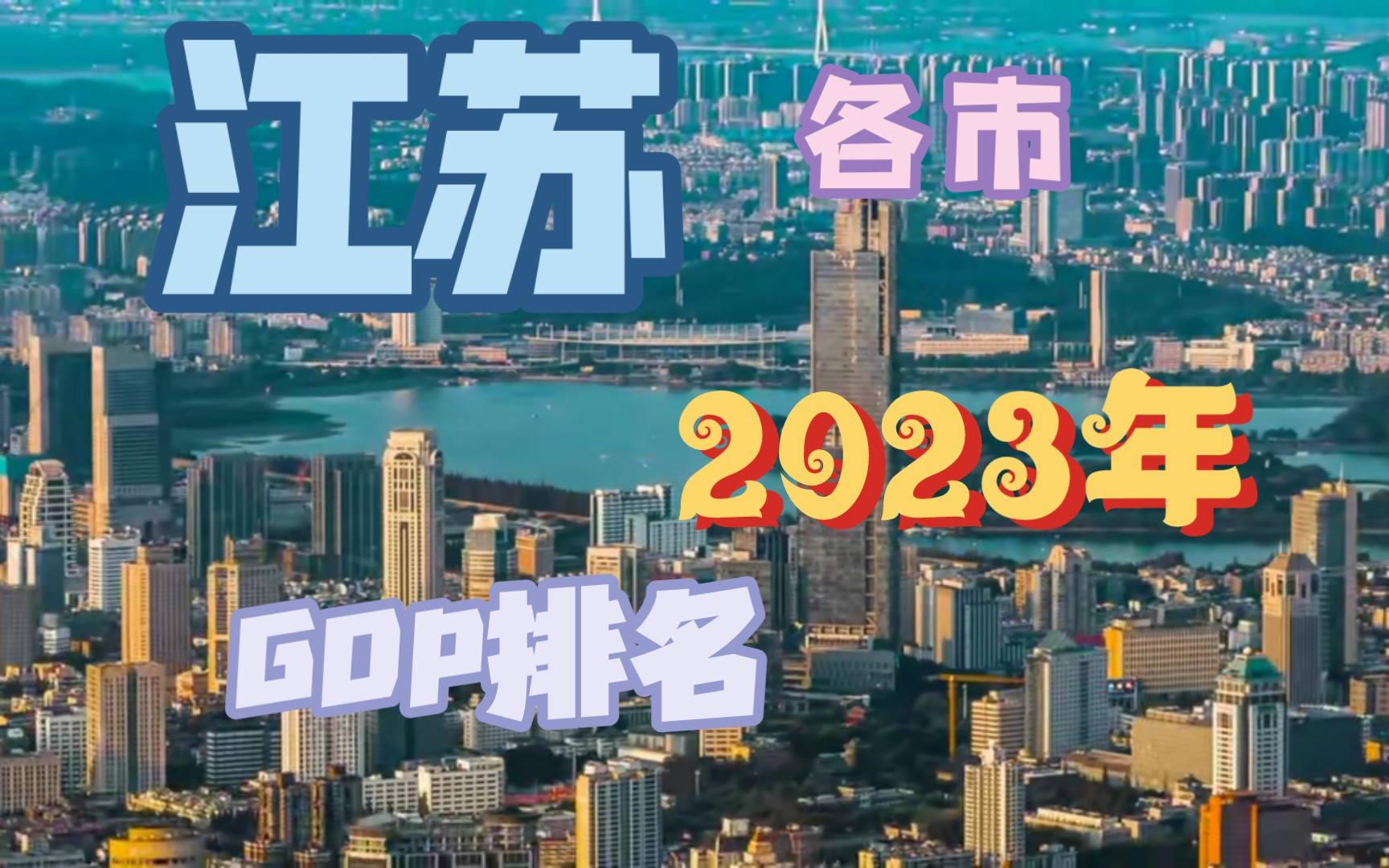 [图]孰胜孰败？2023年江苏各市GDP排名