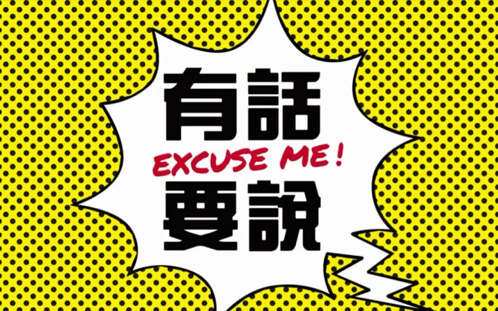 【excuse me有话要说】谁是同志新天菜?