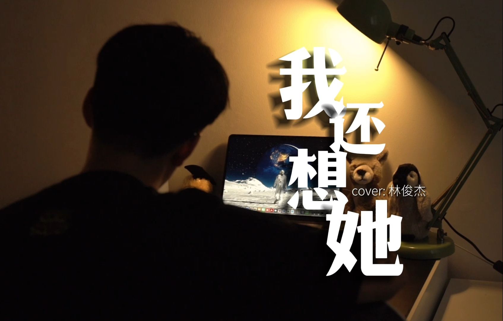 《我还想她》|"究竟是谁放掉这段感情"