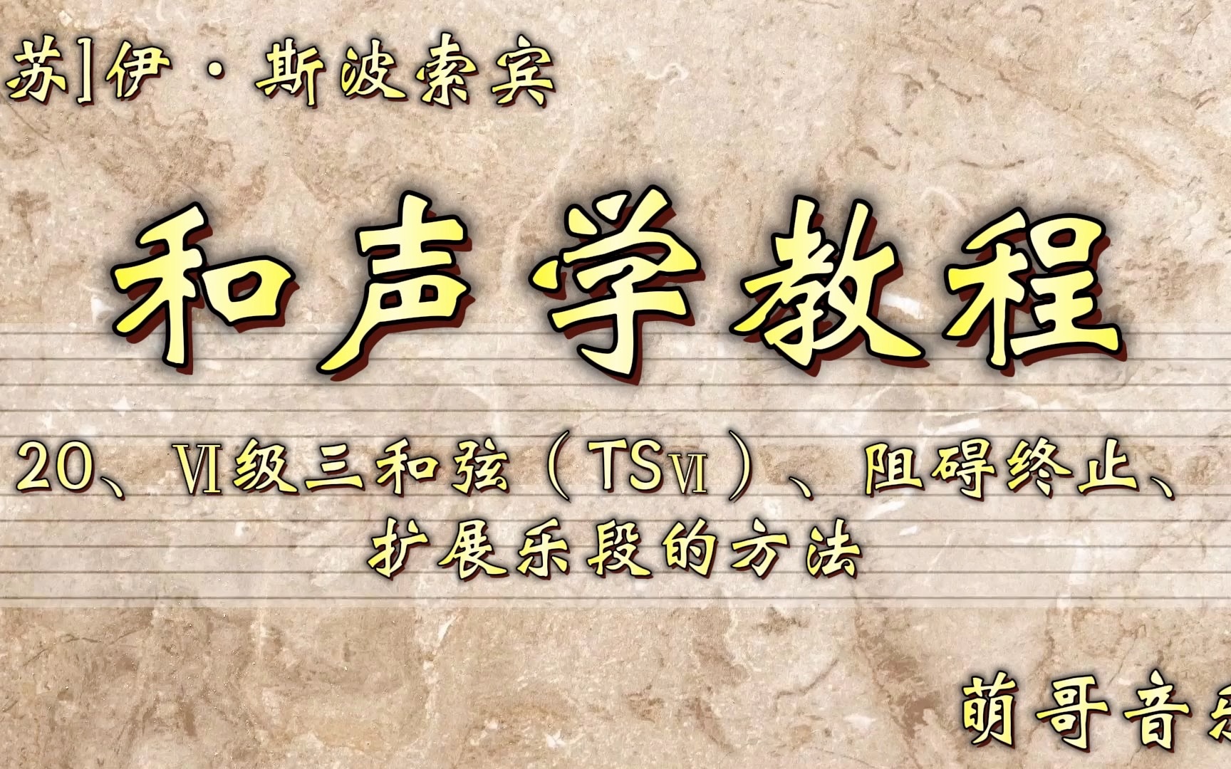 和声学教程,第20章,VI级三和弦(TSVI)、阻碍终止、扩展乐段的方法哔哩哔哩bilibili