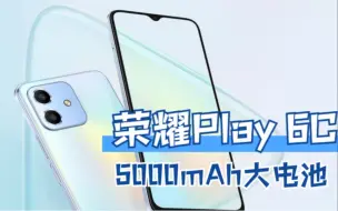 下载视频: 荣耀Play 6C售价不到千元，配备5000mAh大电池，以及骁龙5G芯片