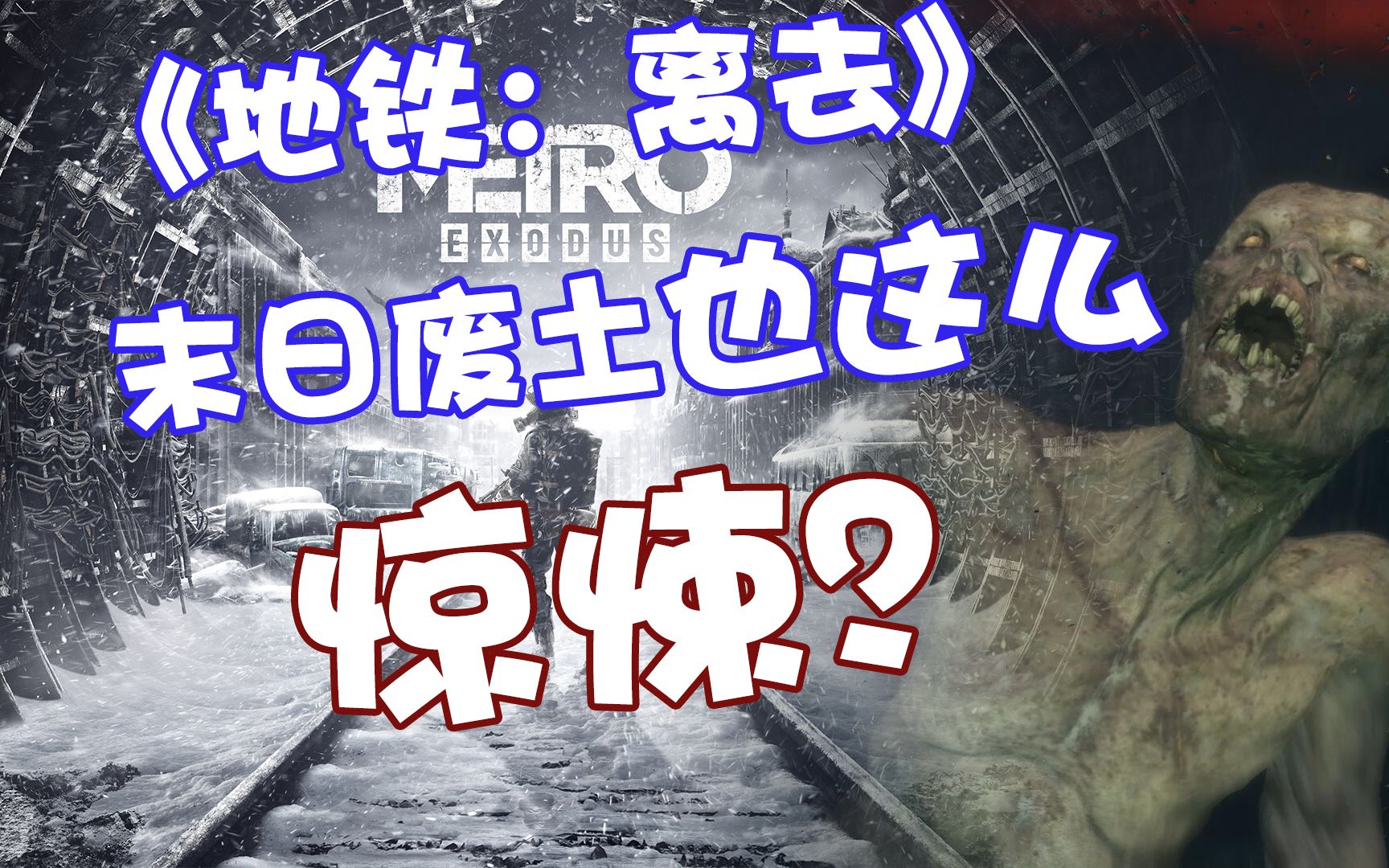 【游迅网评测】《地铁离去》这片废土之旅不可能这么吓人!哔哩哔哩bilibili