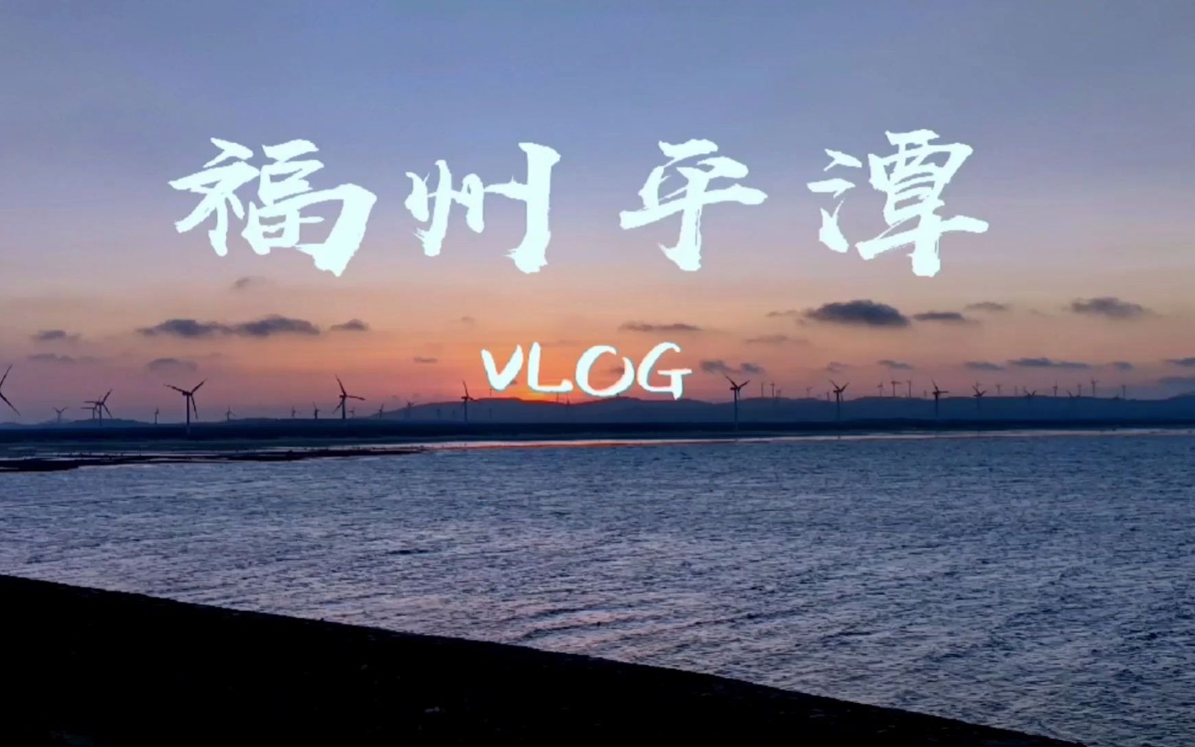 一座离台湾最近的岛屿,超美,福州平潭VLOG哔哩哔哩bilibili