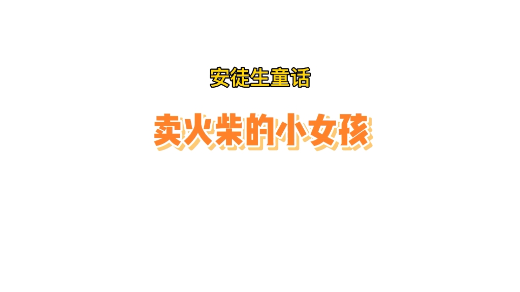 安徒生童话卖火柴的小女孩哔哩哔哩bilibili