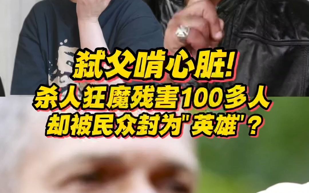 [图]弑父啃心脏！连环杀人狂魔一生杀害100多人，血洗监狱，却被民众封为“英雄”？