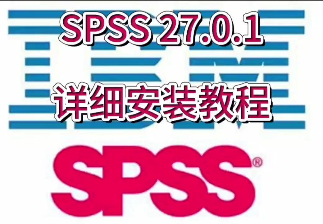 【软件下载】SPSS 27.0.1详细安装教程视频哔哩哔哩bilibili