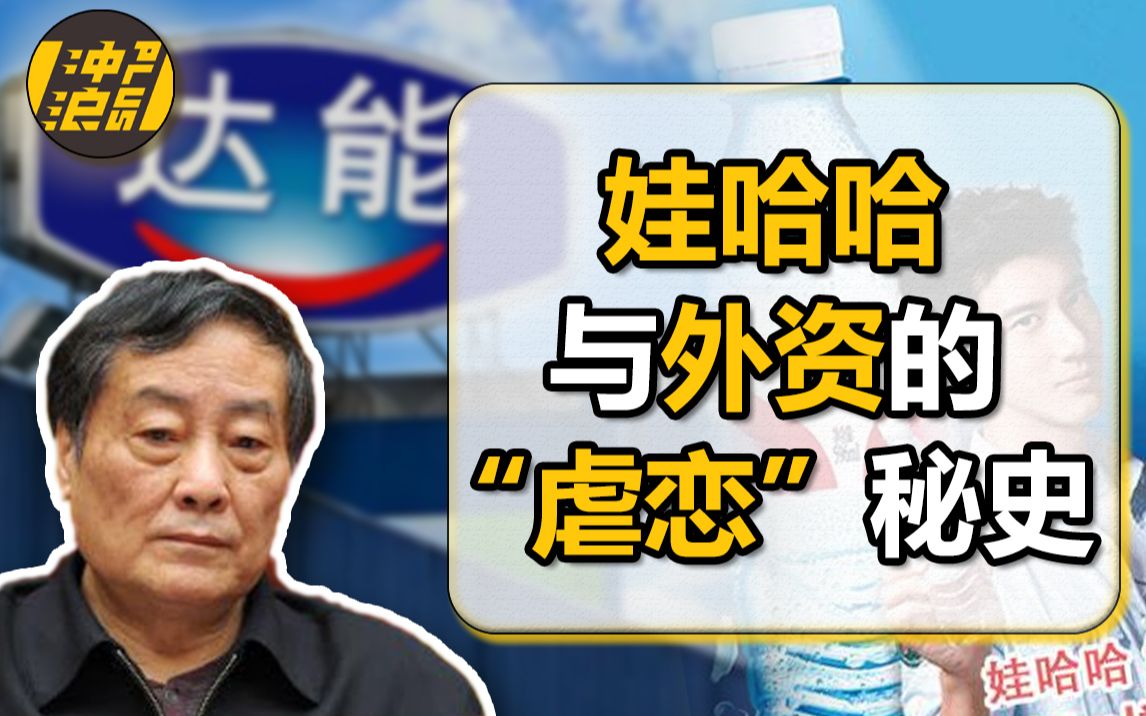 娃哈哈达能争斗史:中国饮料行业遇到新阻碍,一个包含了阴阳合同、法国总统劝架、强抢股份等戏码的商战大戏【中国商业史27】下集哔哩哔哩bilibili