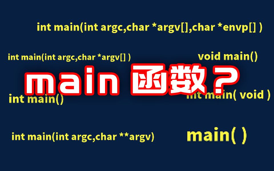[图]你真的会写main函数吗？