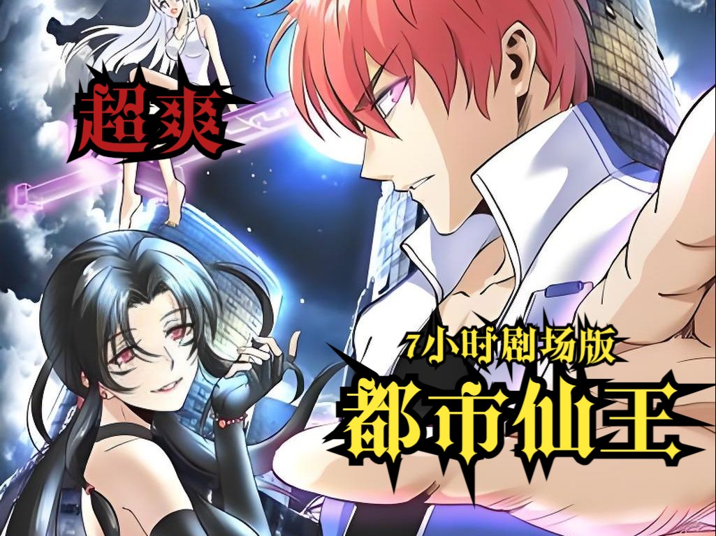 一口气看完超爽漫画《都市仙王》7小时剧场版!!!哔哩哔哩bilibili