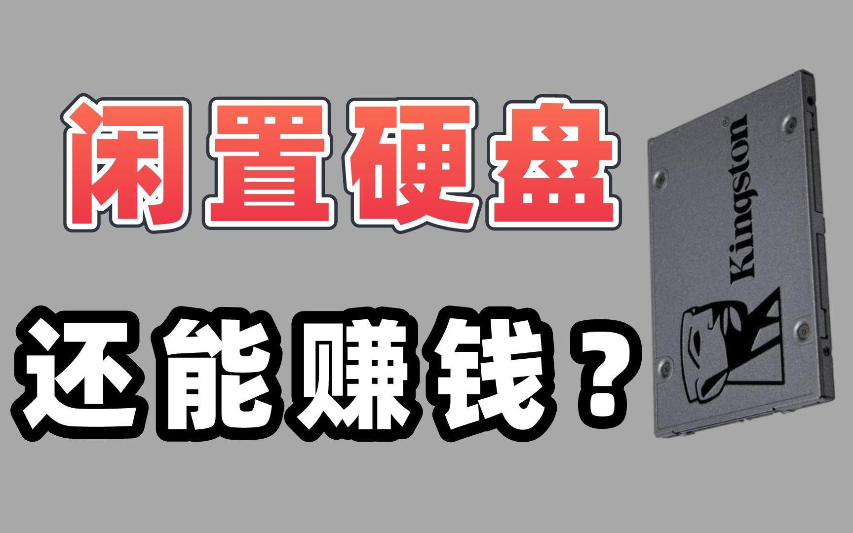 闲置硬盘挂机就能赚钱?网心云是智商税?UP主以身试毒带你深刻体验!哔哩哔哩bilibili