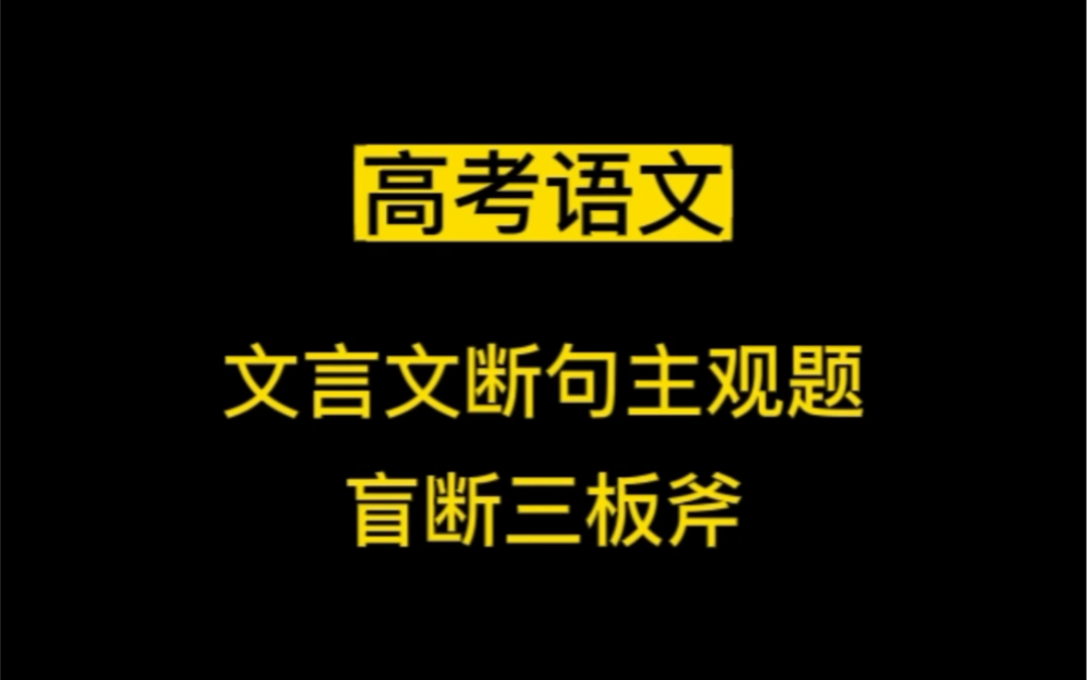 【高考语文】文言文断句题做题技巧2023年湖南百校联考实战讲练哔哩哔哩bilibili