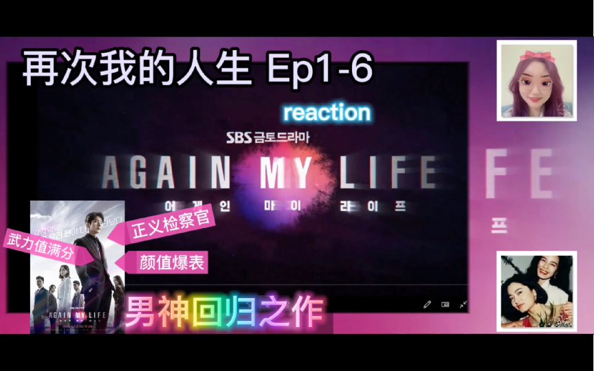 [图]【Again my life】【再次我的人生】ep1-6reaction｜再次的人生 能否挽回遗憾？