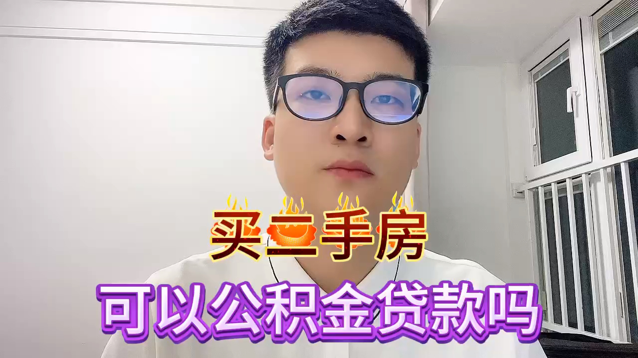 买二手房,可以公积金贷款吗?哔哩哔哩bilibili