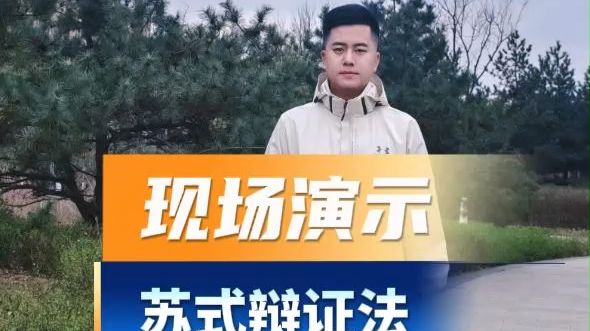现场演示苏式辩证法