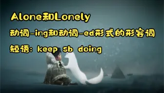 【中考英语】单词：alone和lonely的区别，动词-ing和动词-ed形式的形容词用法。 短语：keep sb doing